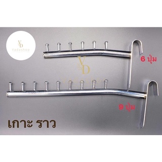 แขนเกาะราว6ปุ่มและ9ปุ่มใช้สำหรับเกาะราวแขวน