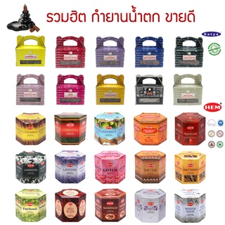 กำยานน้ำตกอินเดีย เกรดพรีเมี่ยม รวมกำยานที่ดีที่สุด แบรนด์ Satya และ HEM คละกลิ่น Backflow Incense Cones