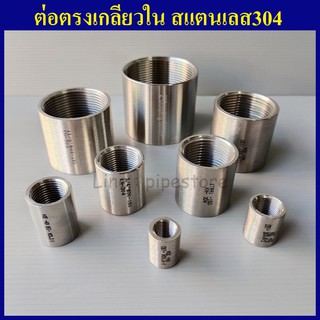 ต่อตรงเกลียวใน สแตนเลส304 1.1/4"(1นิ้ว2หุน) - 2"(2นิ้ว) เลือกขนาดด้านในเลยครับ