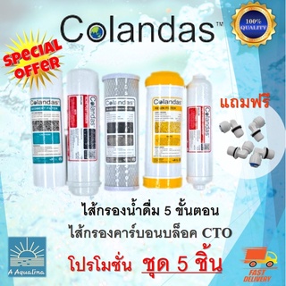 ไส้กรองน้ำดื่ม  Colandas 5 ขั้นตอน แบบมีไส้กรอง คาร์บอนบล็อค…