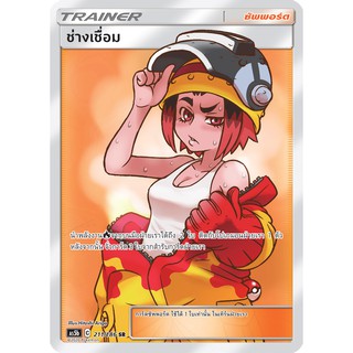 [ของแท้] ช่างเชื่อม (SR) AS5b 211/186 การ์ดโปเกม่อน ภาษาไทย Pokemon Trading Card Game