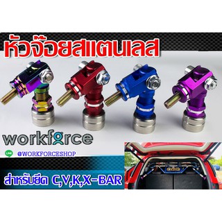 หัวจ๊อย ค้ำ C ค้ำ V ค้ำ X ค้ำ K -BAR สแตนเลส 1ชิ้น