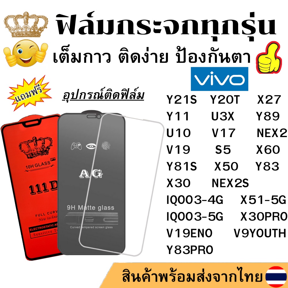 🔥🔥 ฟิล์มกระจก แบบด้าน แบบ111Dเต็มจอ แบบใสไม่เต็มจอ ของแท้ Vivo Y21S Y20T Y11 U3X U10 V17 V19 ENO S5 