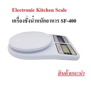 เครื่องชั่งดิจิตอล รุ่น SF400 รับน้ำหนักสูงสุด 10 กิโลกรัม ความละเอียด 1 กรัมElectronic Kitchen Scale เครื่องชั่งน้ำหนัก