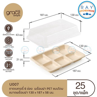 GRACZ ถาดเบเกอรี่ 6 ช่อง พร้อมฝาใส U007 (เกรซ-Simple)(25ชุด) ถาดขนมไบโอชานอ้อย กล่องเค้กส่งขนม กล่องสแน๊กบ็อค ถาดบราวนี่