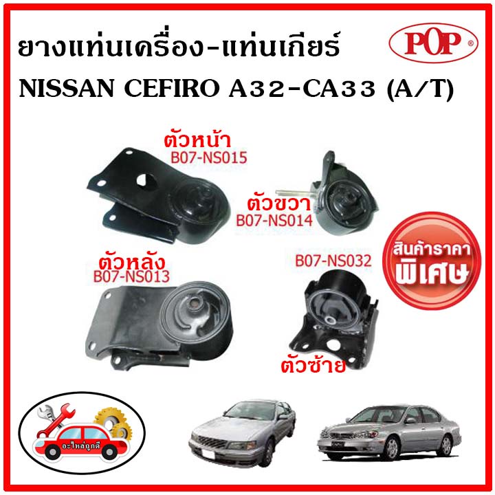 POP  ยางแท่นเครื่อง นิสสัน เซฟิโร่ เอ32 เกียร์ออโต้ NISSAN CEFIRO A32-CA33 (A/T) ✅ราคาสุดคุ้ม