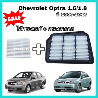 ลดราคา...ซื้อคู่ กรองอากาศ+กรองแอร์ Chevrolet Optra (1.6/1.8) ปี 2003-2013 เชฟโรเลต ออพตร้า ออฟต้า ป้องกันฝุ่นเข้าสู่รถ