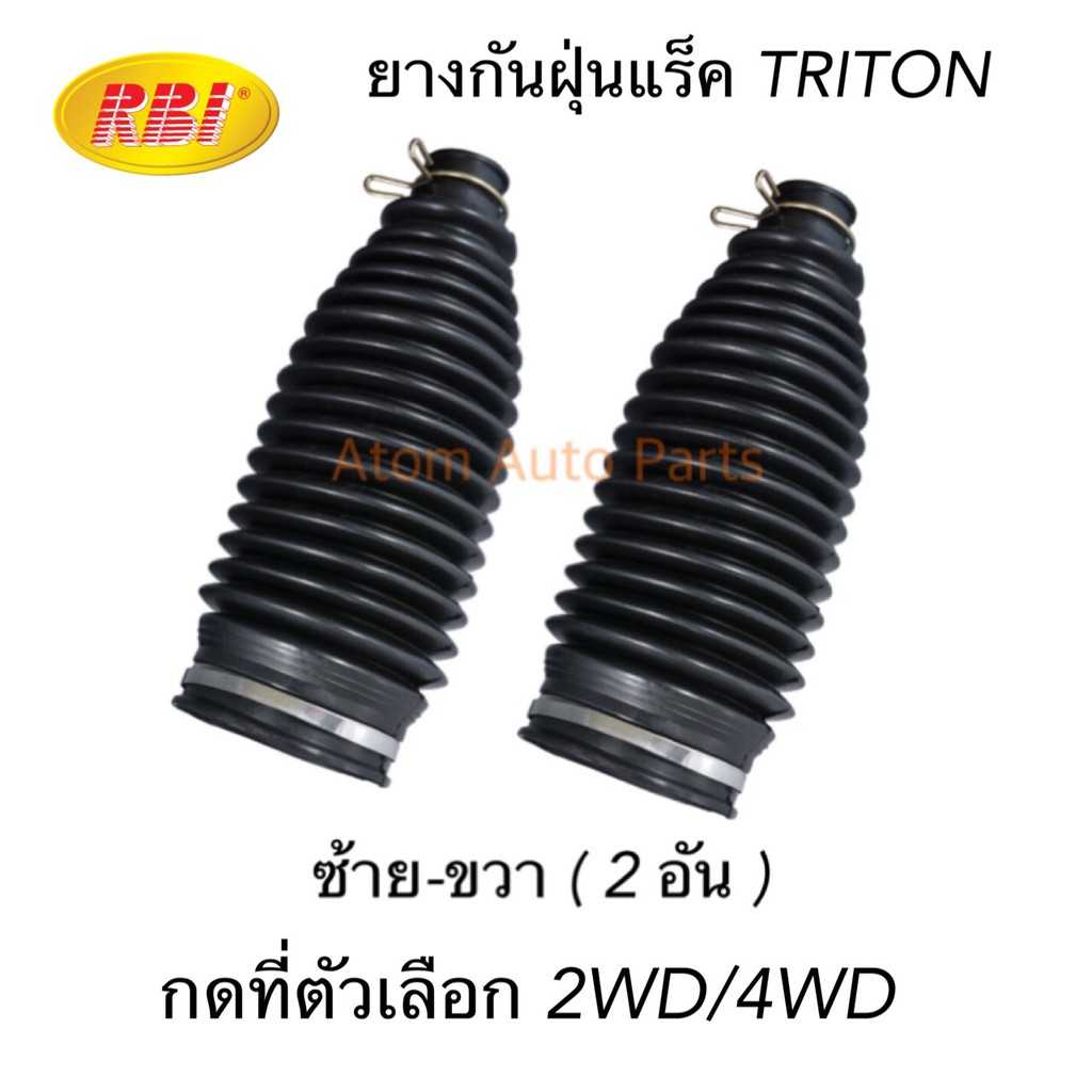 RBI ยางกันฝุ่นแร็ค TRITON 2WD / TRITON PLUS / TRITON 4WD ซ้าย ขวา ( 2 อัน )