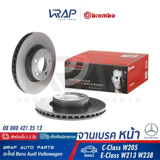 ⭐ BENZ ⭐ (1คู่) จานเบรค หน้า BREMBO | เบนซ์ รุ่น C-Class W205 E-Class W213 W238 | เบอร์ 09.D526.13 | OE 000 421 25 12 |