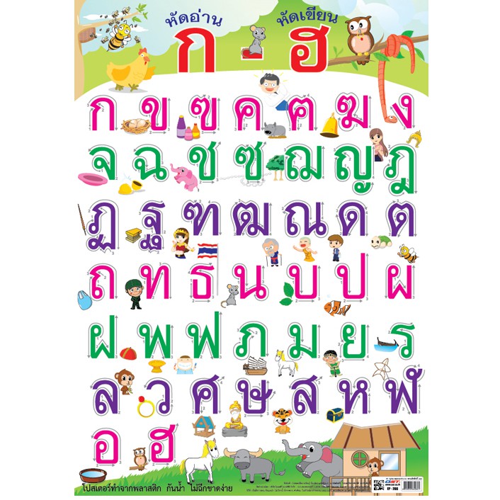 โปสเตอร์เรื่องหัดเขียน ก-ฮ #EP-286 โปสเตอร์พลาสติก โปสเตอร์สื่อการเรียนรู้