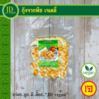 🉐กุ้งจากพืช เจเดลี่ (J Daily) 20 ชิ้น ขนาด 440 กรัม - Vegetarian Shrimp (20pcs.) - อาหารเจ อาหารวีแกน อาหารมังสวิรัติ