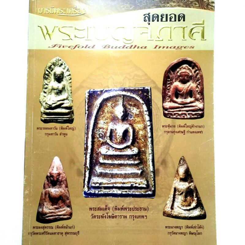 หนังสือพระเครื่อง สุดยอด พระเบญภาคี ปก200 พระสมเด็จวัดระฆัง พระรอดมหาวัน พระซุ้มกอ พระนางพญา พระผงสุพรรณ บารมีพระเครื่อง