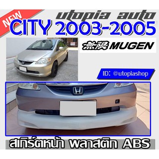 ลิ้นหน้า CITY 2003 2004 2005 สเกิร์ตหน้า ทรง MUGEN พลาสติก ABS ไม่ทำสี