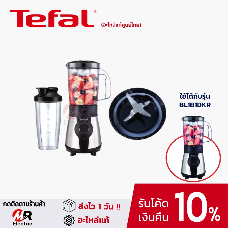โถปั่น tefal กระบอกปั่น, อะไหล่เครื่องปั่น tefal, อะไหล่ Tefal BL1B1D/ BL1B1DKR/1B1D