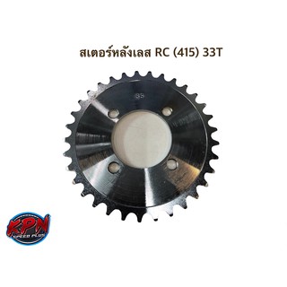 สเตอร์หลังเลส RC (415) 33T / 34T