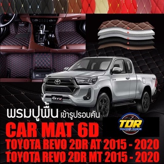 พรมปูพื้นรถยนต์ พรมรถยนต์ พรม VIP 6D ตรงรุ่น สำหรับ TOYOTA REVO 2DR เกียร์ AT/MT 2015-2020 ดีไซน์สวยงามหรูหลากสี🎉🎉