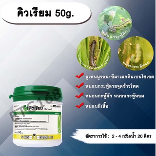 คิวเรียม 50g. ลูเฟนนูรอน อีมาเมกตินเบนโซเอต ชนิดเกล็ด สารกำจัดแมลง สารกำจัดหนอน หนอนกระทู้ข้าวโพดลายจุด