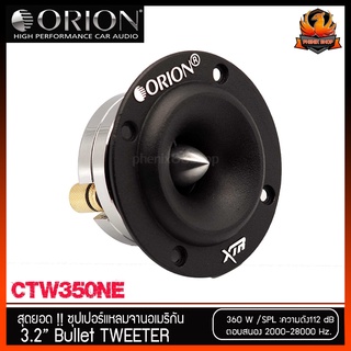 (ต่อดอก)ORION รุ่น XTW 350 NE ลำโพงเสียงแหลม ขนาด 3.2 นิ้ว