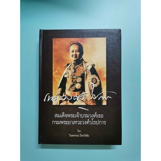 หนังสือ สมเด็จพระเจ้าบวรวงศ์เธอ กรมพระยาเทวะวงศ์วโรปการ เล่ม 2 *หนังสือดีเด่นประจำปี 2548*