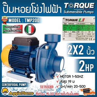 TORQUE ปั๊มไฟฟ้า รุ่น TMP200 1500วัตต์ 2แรงม้า ท่อออก 2x2นิ้ว 220V ปั๊มหอยโข่งไฟฟ้า ใบพัดทองเหลือง