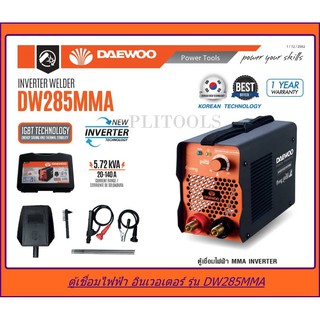 DAEWOO ตู้เชื่อมไฟฟ้า MMA INVERTER รุ่น DW285MMA ไฟแรง น้ำหนักเบา แถมฟรี ลวดเชื่อม 5 เส้น