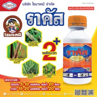 ราคัส สารเดียวกับ ออติวา อะซอกซีสโตรบิน + ไดฟิโนโคนาโซล ขนาด 500 ซีซี