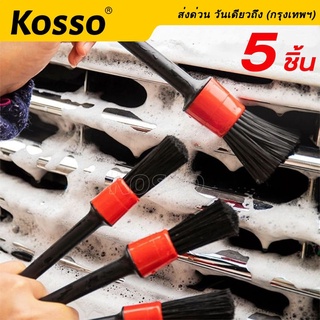 Kosso ชุดแปรงล้างรถ ปัดฝุ่น เอนกประสงค์ 5 ชิ้น/ชุด ล้างรถยนต์ #801 ^SA