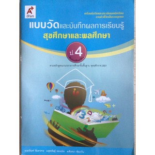 แบบวัดผลและบันทึกผลการเรียนรู้ สุขศึกษาและพลศึกษา ป.4 #อจท.