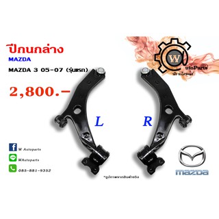 ปีกนกล่าง MAZDA MAZDA 3 (มาสด้า 3 05,07) (รุ่นแรก)