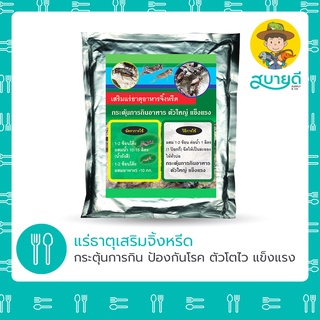 จิ้งหรีด🦗 อาหารเสริมจิ้งหรีด🦗 500 กรัม กระตุ้นการกิน กระตุ้นการเจริญเติบโต ตัวโตไว เสริมภูมิคุ้มกัน สบายดีซัพพลายแอนด์โค