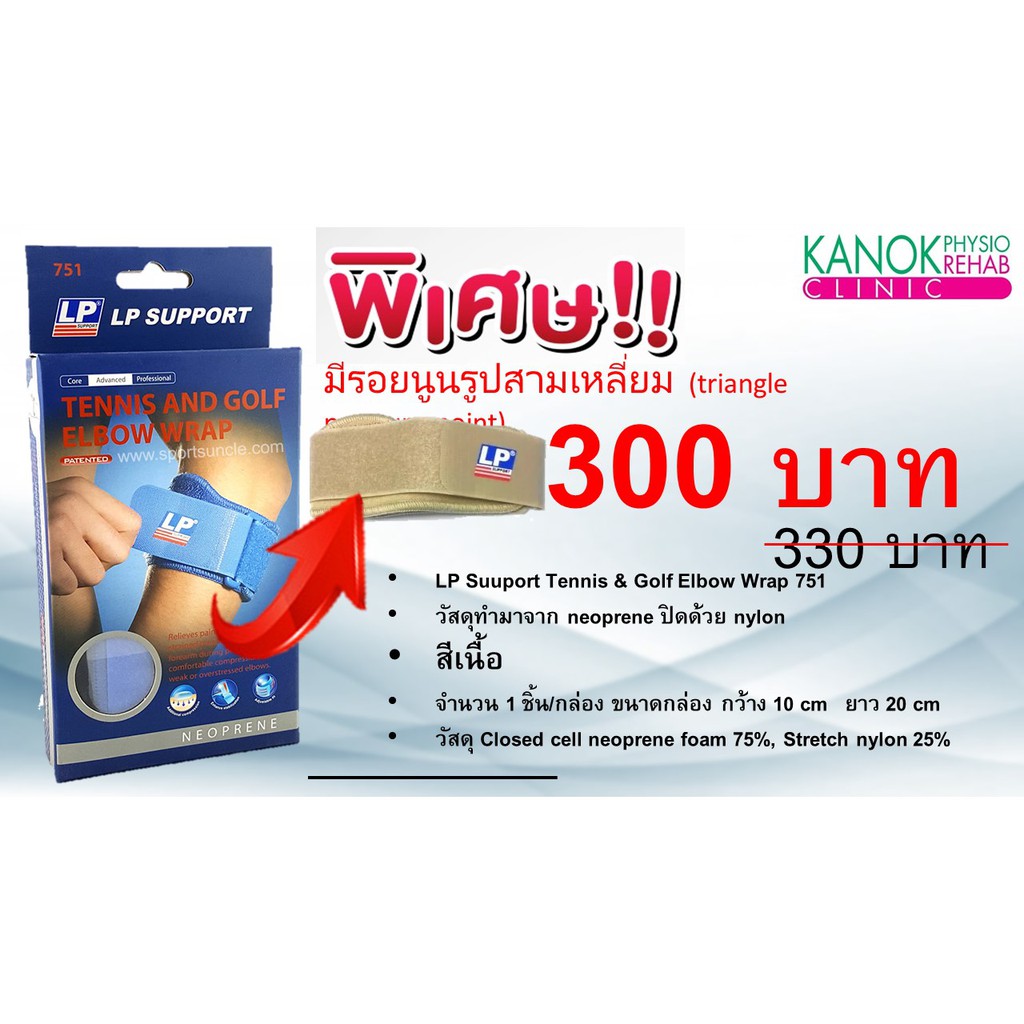 LP support tennis&golf elbow wrap สายรัดข้อศอกป้องกันการบาดเจ็บ