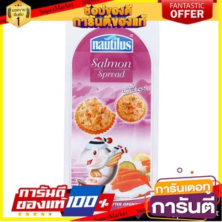 💟BEST💟 🔥HOT🔥 นอติลุส แซลมอนสเปรดพร้อมแครกเกอร์ 1 แพ็ค Nautilus salmon spread with 1 pack of crackers 🚚💨