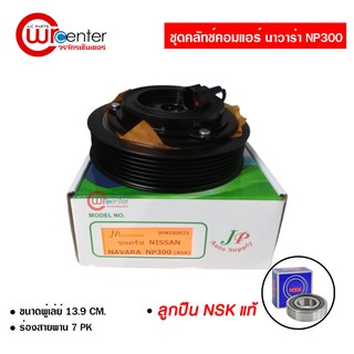 ชุดคลัทช์คอมแอร์ นิสสัน นาวาร่า NP300 ลูกปืน NSK แท้ มูเล่ย์ หน้าคลัทช์ คลัชคอมแอร์ Nissan Navara NP300