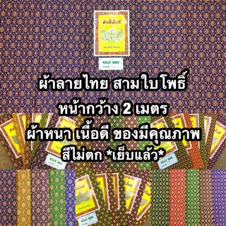 ผ้าลายไทยหน้ากว้าง ตรา สาม ใบโพธิ์ *เย็บแล้ว*