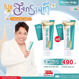 ส่งฟรี แท้100%Wonder Smile วันเดอร์ สไมล์ ยาสีฟันฟอกฟันขาว ปัญหา ฟันพุ กลิ่นปาก ฟันเหลือง หินปูน ยาสีฟันสูตรพิเศษ