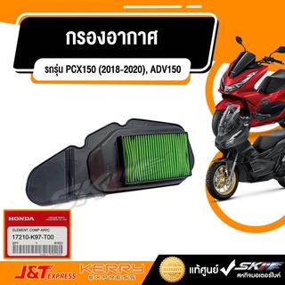 ไส้กรองอากาศ สำหรับรถรุ่น PCX150 (2018-2020), ADV150 รับประกัน แท้ศูนย์ HONDA (17210-K97-T00)