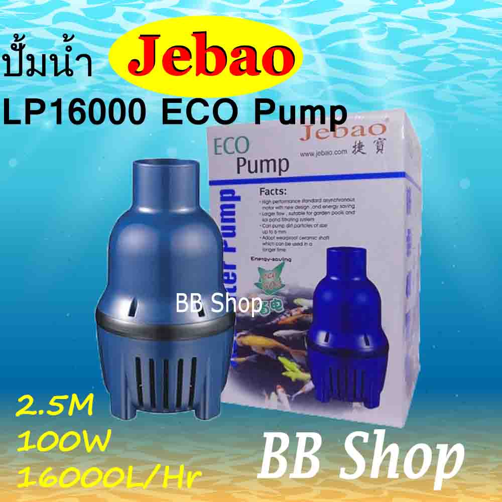 Jebao LP-16000 ECO Pump 16000 L/Hr 100w  ปั้มน้ำประหยัดไฟ