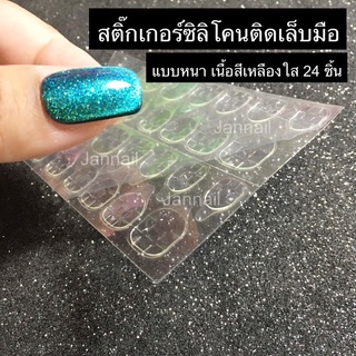 (ซิลิโคนติดเล็บมือ)PVC แบบหนา กาวสองหน้าติดเล็บปลอมง่ายสะดวกรวดเร็ว จำนวน24ชิ้น