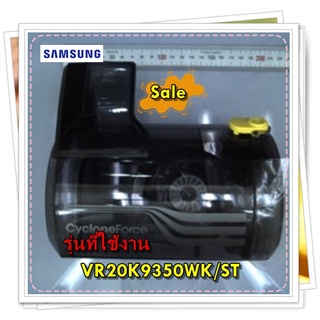 อะไหล่ของแท้/กล่องเก็บฝุ่นเครื่องดูดฝุนซัมซุง/DJ97-02170E/SAMSUNG/ASSY CYCLONE/VR20K9350WK/ST