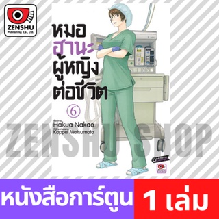 [COMIC] หมอฮานะ ผู้หญิงต่อชีวิต เล่ม 1-6