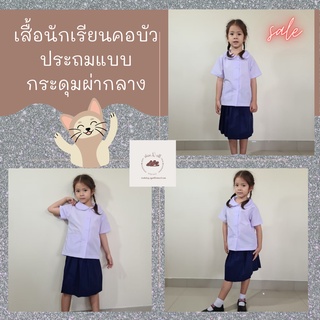 เสื้อนักเรียนคอบัวประถม เสื้อนักเรียนหญิง เสื้อนักเรียนเด็กประถม ชุดนักเรียน เสื้อนักเรียนราคาถูก พร้อมส่ง