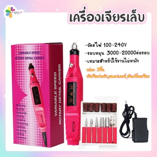 เครื่องเจียรเล็บ เครื่องขัดเล็บไฟฟ้า ขนาดเล็ก พกพาง่าย สำหรับทำที่บ้าน รอบหมุน 3000-20000PRM