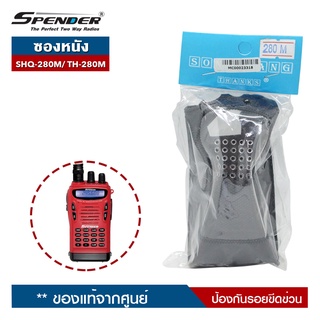 SPENDER ซองหนัง รุ่น  SHQ-280M หรือ TH-280M สำหรับวิทยุสื่อสาร ป้องกันรอยขีดข่วน