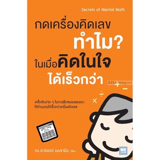 กดเครื่องคิดเลขทำไม ในเมื่อคิดในใจได้เร็วกว่า : Secrets of Mental Math