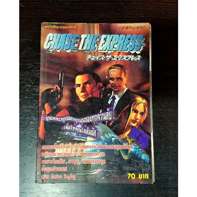 หนังสือคู่มือเกมส์ Chase the express สำหรับPS1เหมาะสำหรับสะสม หรือใช้เป็นข้อมูล หนังสือมือ2