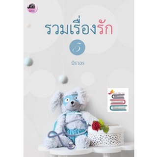 รวมเรื่องรัก 5 ปรารถนาอุบัติรัก / นิราอร / หนังสือใหม่