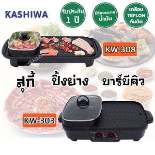 เตาปิ้งย่างBBQทรงยาวKASHIWA / OXYGEN รุ่น KW-308 / KW-303 รับประกัน1ปี