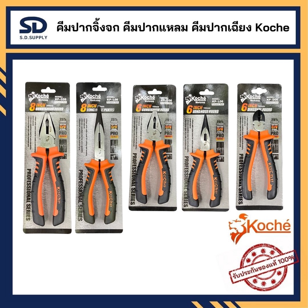Koche คีมปากจิ้งจก คีมปากแหลม คีมปากเฉียง 6 นิ้ว และ 8 นิ้ว คีมช่าง​ คีมตัดสายไฟ คีมสายไฟ ตัดสายไฟ คีมอเนกประสงค์