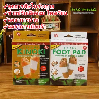 แหล่งขายและราคาInsomnia丨 แผ่นแปะเท้า KINOKI แผ่นแปะเท้าดูดสารพิษ ของเเท้100%  แผ่นเเปะเท้าเพื่อสุขภาพ แผ่นแปะเท้าสมุนไพร Detox Foot Padอาจถูกใจคุณ