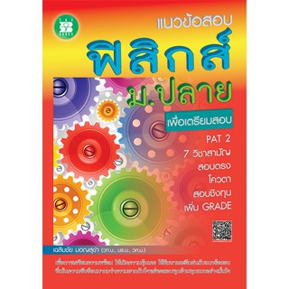 แนวข้อสอบ ฟิสิกส์ ม.ปลาย [ND51]